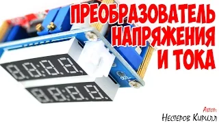 Преобразователь напряжения и тока (DC-DC конвертер 0-5A 0-30V) с Aliexpress