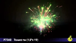 Р 7562 Только ты 1,2 х 19