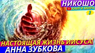 Настоящая Жизнь Иисуса! Знания Удаленные Из Библии! Евангелие От Марфы! l НИКОШО и Анна Зубкова