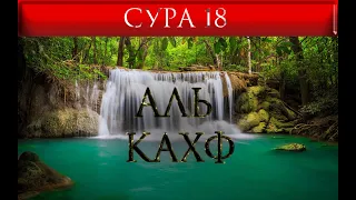 СУРА 18 "АЛЬ -КАХФ"