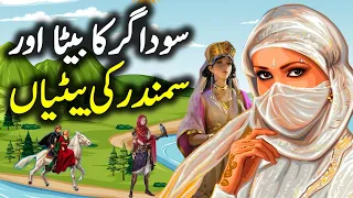 Sodagar Ka Beta Aur Samundari Shehzadian | Urdu Hindi Moral Story