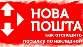 Как Отследить Посылку Новая Почта ?