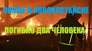 Пожар в Новоалтайске. Погибло два человека