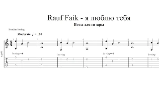 Rauf & Faik - Я люблю тебя - ноты для гитары табы аранжировка