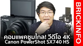 [รีวิว] กล้องคอมแพค Canon Powershot SX740 HS ซูมไกลได้ 40 เท่า พร้อมวีดีโอแบบ 4K กับราคาจับต้องได้