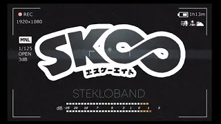 Sk 8 the infinity/Скейт бесконечность/CMV /Нервы - Sk8