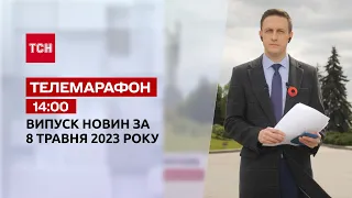 Новини ТСН 14:00 за 8 травня 2023 року | Новини України