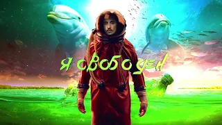 Дима Билан - Я свободен (Lyric video)