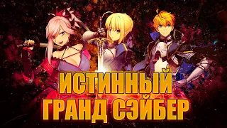 ИСТИННЫЙ ГРАНД СЭЙБЕР.  ЧТО СКРЫВАЮТ TYPE MOON? [FATE/GRAND ORDER]