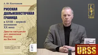 Плотников Алексей Юрьевич о книге "Русская дальневосточная граница в XVIII – первой половине ..."