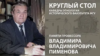 Круглый стол памяти профессора В.В.Пименова