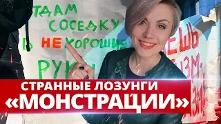 СТРАННЫЕ ЛОЗУНГИ «МОНСТРАЦИИ» И ПРИЗРАЧНЫЙ ДАЛЬНОБОЙЩИК. ОТДЕЛ ПРОИСШЕСТВИЙ 16+