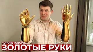 КОРОЧЕ ГОВОРЯ, ЗОЛОТЫЕ РУКИ