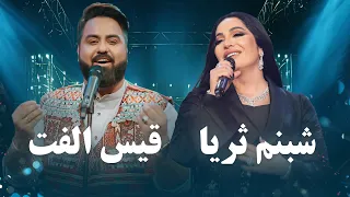 Best of Qais Ulfat and Shabnam Surayo | بهترین آهنگ های قیس الفت و شبنم ثریا