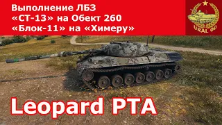 Leopard PT A в WOT ✮ Выполнение ЛБЗ "СТ-13" на Объект 260 и "Блок-11" на "Химеру" ✮ WORLD OF TANKS ✮