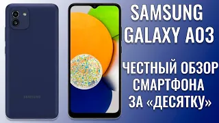 За десятку отлично! Samsung A03 честный обзор бюджетного смартфона