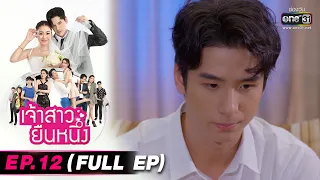 เจ้าสาวยืนหนึ่ง | EP.12 (FULL EP) | 21 ก.ย. 65 | one31