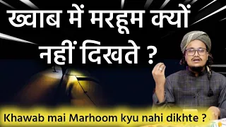 Khawab mai marhoom kyu nahi dikhte ? | ख्वाब में मरहूम क्यों नहीं दिखते ? | Mufti A.M.Qasmi