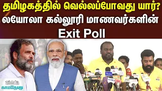 தமிழகத்தில் வெல்லப்போவது யார்? லயோலா கல்லூரி மாணவர்களின் Exit Poll