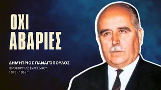 Όχι αβαρίες - Δημήτριος Παναγόπουλος †