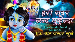 २०२३ में ये भजन एक बार जरूर सुने | Hari Sundar Nand Mukunda | Krishna Bhajan | Krishna Songs 2023