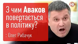 Аваков не отримав крісло віце-прем'єра і почав власну гру - Олег Рибачук