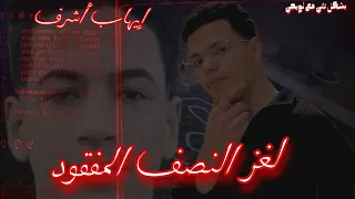 لغز النصف المفقود من إيهاب اشرف | لويجي #معلومات_وحقائق #جريمة#أيهاب_إشرف #الدقهلية #اكسبلور #لويجي