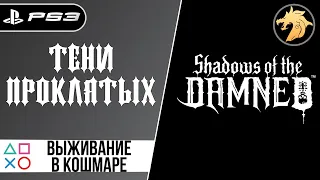 Shadows of the Damned / Тени проклятых | PlayStation 3 | Прохождение