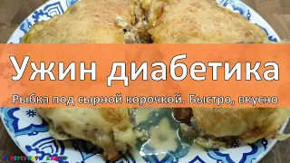 Ужин диaбeтикa. Рыбка под сырной корочкой. Быстро, вкусно