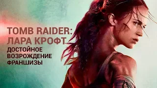 «Tomb Raider: Лара Крофт» — достойное возрождение франшизы с совсем другой Ларой Крофт