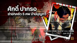 "ศักดิ์ ปากรอ" ฆ่ายกครัว 5 ชีวิต ครอบครัวบุญทวี | Nation Crime | 1 ก.ค.66 | FULL | NationTV22