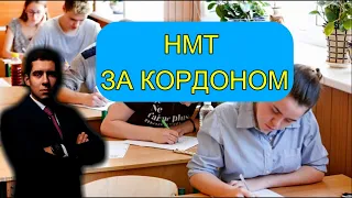 НМТ ЗА КОРДОНОМ! В ЯКИХ МІСТАХ?