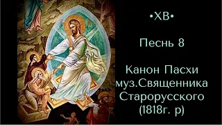 •ХВ• Песнь 8. Канон Пасхи муз. Священника В. Ф. Старорусского (1818г. р)