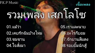 #แม้ว่า - เสกโลโซ , เคยรักฉันบ้างไหม #ซมซาน , ใจสั่งมา