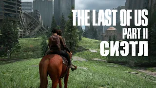 Прохождение The Last of Us: Part 2 - Сиэтл, день 1 (банк) #5