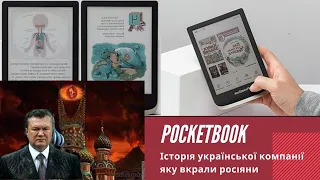 Коротка історія Pocketbook,  успішної української  технологічної компанії, яку віджали росіяни