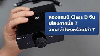 [มินิพรีวิว] Fosi Audio V3 "ลองแอมป์ Class D จีน เสียงกากมั้ย ? จะเผาลำโพงหรือเปล่า ?"