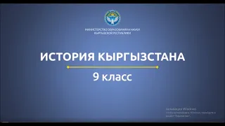 9 класс: История Кыргызстана// Развал СССР и становление независимости Кыргызстана