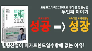 Ep.2_[트렌드코리아2020]을 토대로 분석한 #힐링산업의 미시적 관점 두번째