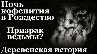 Истории на ночь (3в1): 1.Ночь кофепития в Рождество, 2.Призрак ведьмы? 3.Деревенская история