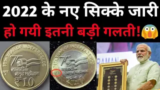 ₹1, ₹2, ₹5, ₹10 & ₹20 New Coins 2022 India | 1 Rs से 20 रुपये तक के नये सिक्के जारी | MasterJi