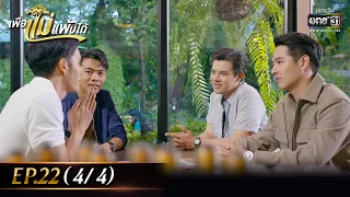 เพื่อแม่แพ้บ่ได้ | EP.22 (4/4) | 7 ก.พ. 66 | one31