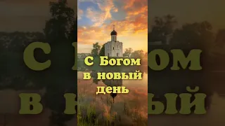 Поэзия для души. С Богом в новый день.