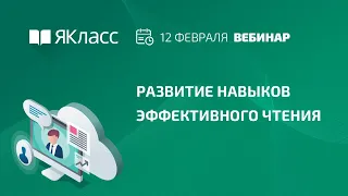 Вебинар  «Развитие навыков эффективного чтения»