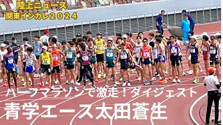青学エース太田蒼生がハーフマラソン！優勝なるか！？関東インカレ2024・ロングダイジェスト！