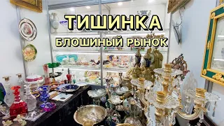 Тишинка удивила 🥰! Блошиный рынок | Выставка | Фарфор | Винтаж | Москва | Антиквариат | Барахолка