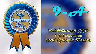 Випускний 9-А