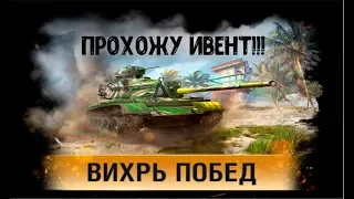 Wot Blitz Stream.Прохожу ивент вихрь побед!!!