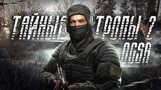 S.T.A.L.K.E.R. ТТ2 + OGSR #09