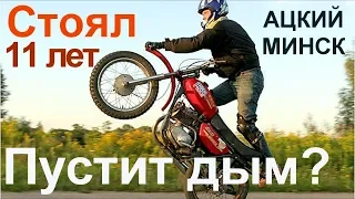 Запуск Ацкого Минска для стантрайдинга после 11 лет простоя!